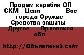 Продам карабин ОП-СКМ › Цена ­ 15 000 - Все города Оружие. Средства защиты » Другое   . Орловская обл.